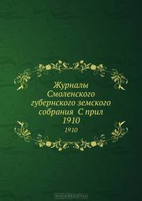 Журналы Смоленского губернского земского собрания С прил.. 1910