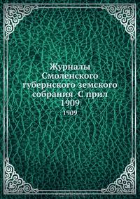 Журналы Смоленского губернского земского собрания С прил.. 1909