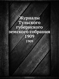 Журналы Тульского губернского земского собрания. 1909
