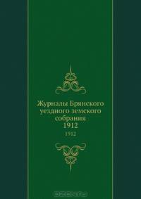 Журналы Брянского уездного земского собрания. 1912
