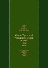 Отчет Тульской уездной земской управы. 1892
