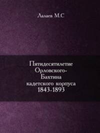 Пятидесятилетие Орловского-Бахтина кадетского корпуса. 1843-1893