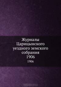 Журналы Царицынского уездного земского собрания. 1906