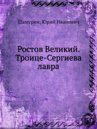 Ростов Великий. Троице-Сергиева лавра