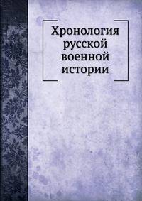 Хронология русской военной истории