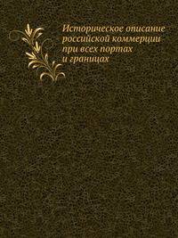Историческое описание российской коммерции при всех портах и границах