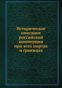 Историческое описание российской коммерции при всех портах и границах