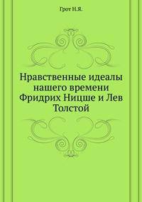 Нравственные идеалы нашего времени. Фридрих Ницше и Лев Толстой