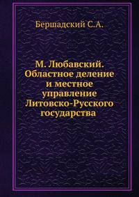 М. Любавский. Областное деление и местное управление Литовско-Русского государства