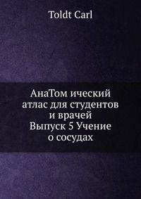 АнаТом ический атлас для студентов и врачей. Выпуск 5 Учение о сосудах