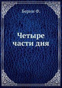 Четыре части дня