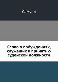 Слово о побуждениях, служащих к принятию судейской должности