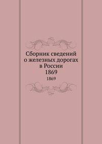 Сборник сведений о железных дорогах в России. 1868