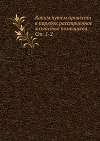 Каким путем привести в порядок расстроенное хозяйство помещиков Ст. 1-2