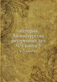 История Министерства внутренних дел. Часть 3. Книга 3