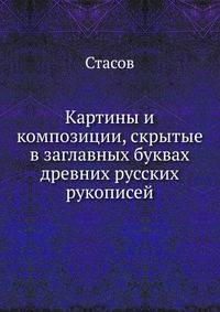 Картины и композиции, скрытые в заглавных буквах древних русских рукописей