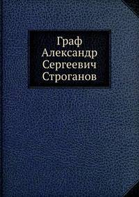 Граф Александр Сергеевич Строганов
