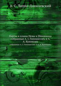 Карты и планы Невы и Ниеншанца. собранные А. И. Гиппингом и А. А. Куником