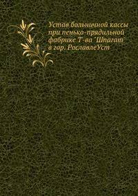 Устав больничной кассы при пенько-прядильной фабрике Т-ва "Шпагат" в гор. Рославле Уст