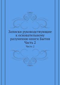 Записки руководствующие к основательному разумению книги Бытия. Часть 2