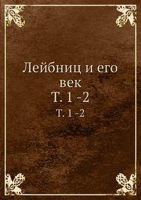 Лейбниц и его век. Том 1 -2