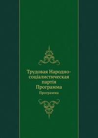 Трудовая Народно-соцiалистическая партiя. Программа