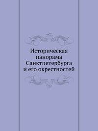 Историческая панорама Санктпетербурга и его окрестностей