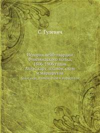 История лейб-гвардии Финляндского полка, 1806-1906 годов. Атлас карт, планов, схем и маршрутов