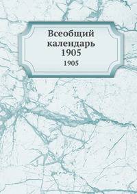 Всеобщий календарь. 1905