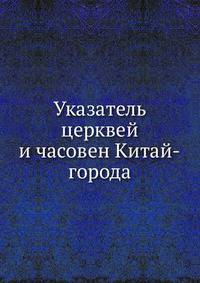 Указатель церквей и часовен Китай-города