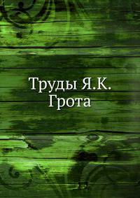 Труды Я.К. Грота