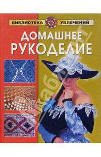 Домашнее рукоделие.