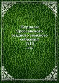 Журналы Ярославского уездного земского собрания. 1913