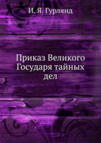 Приказъ Великаго Государя тайныхъ д?лъ