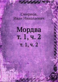 Восточные финны. Том 1. Приволжская, или Булгарская группа. Часть 2. Мордва
