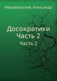 Досократики. Часть 2