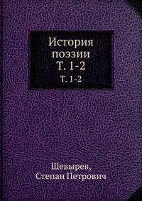 История поэзии. Том 1-2