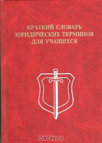 Краткий словарь юридических терминов для учащихся