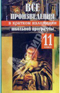 Все произведения школьной программы в кратком изложении. 11 класс