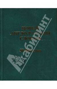 Новый англо-русский словарь: 50 000 слов.