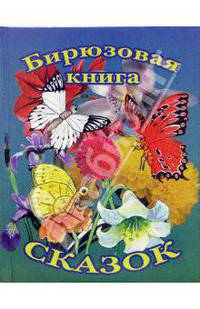 Бирюзовая книга сказок (Бабочки)