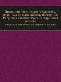 Древности Российскаго государства, изданныя по высочайшему повелению.. Рисунки к изданию Русския старинныя знамена
