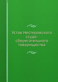 Устав Нестеровского ссудо-сберегательного товарищества
