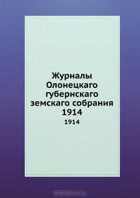 Журналы Олонецкаго губернскаго земскаго собрания. 1914