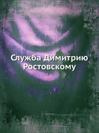 Служба Димитрию Ростовскому