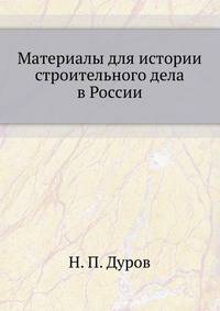 Материалы для истории строительного дела в России