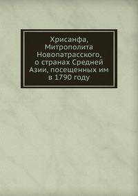 Хрисанфа, Митрополита Новопатрасского, о странах Средней Азии, посещенных им в 1790 году