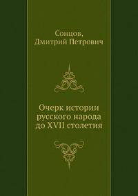 Очерк истории русского народа до XVII столетия