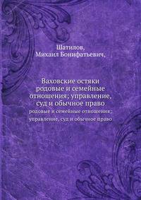 Ваховские остяки: родовые и семейные отношения; управление, суд и обычное право