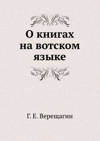 О книгах на вотском языке